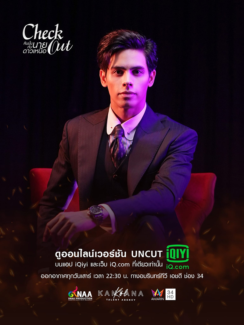 คืนนั้นกับนายดาวเหนือ Check Out Series