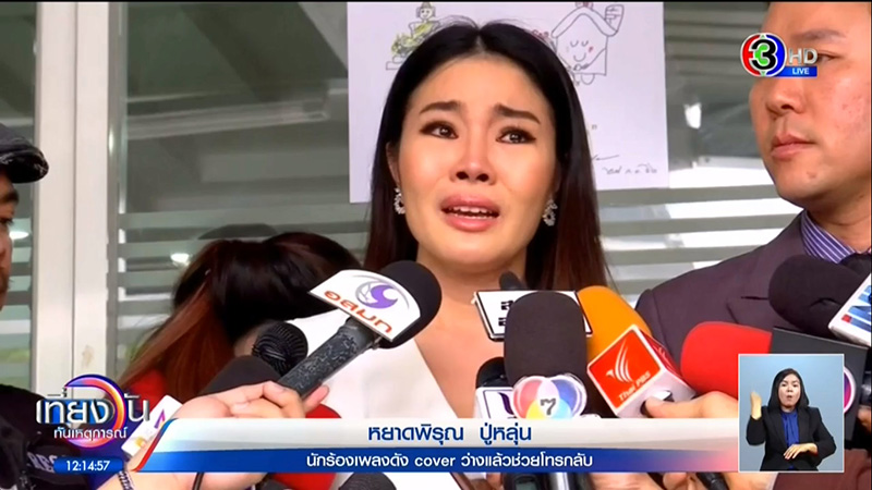  หยาดพิรุณ ปู่หลุ่น