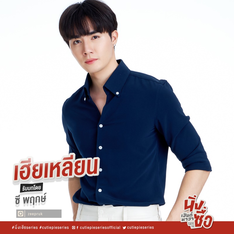 นิ่งเฮียก็หาว่าซื่อ Cutie Pie Series