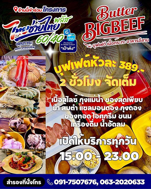 Butter X Bigbeef ร้านบุฟเฟต์ชาบู-ปิ้งย่าง ไทยช่วยไทยพลัส 2569