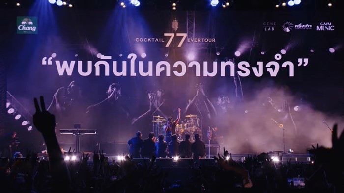 COCKTAIL ปิดตำนาน 23 ปี