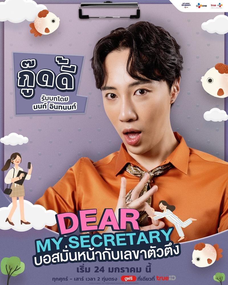บอสมั่นหน้ากับเลขาตัวตึง Dear My Secretary เรื่องย่อ