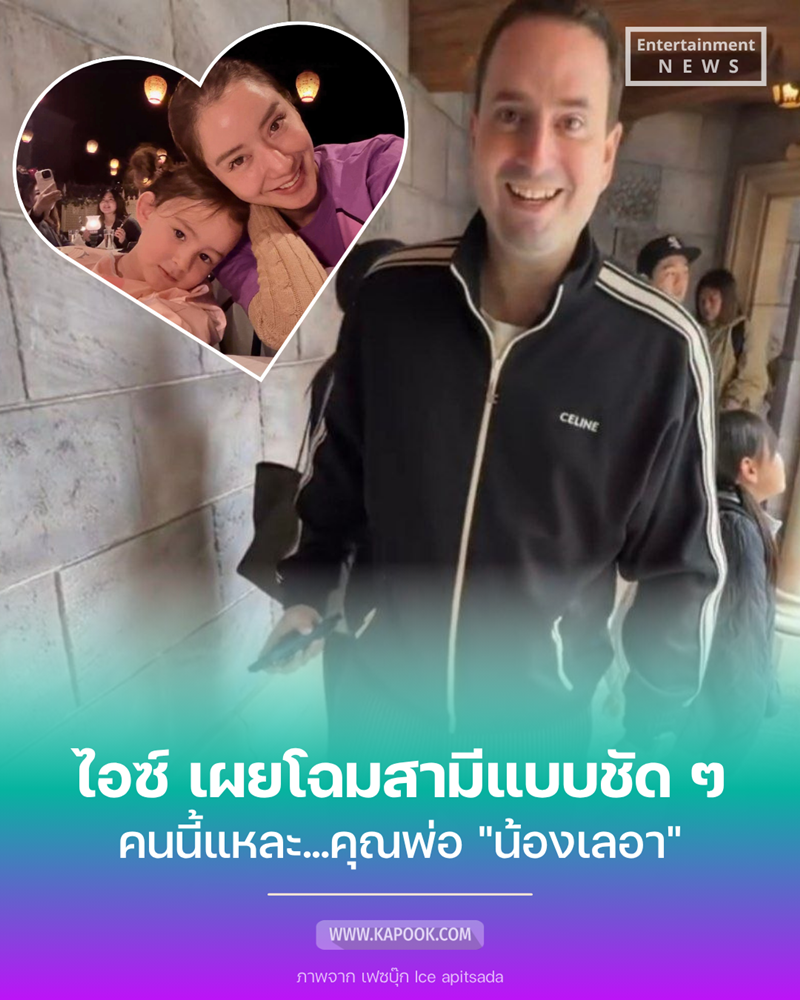 สามี ไอซ์ อภิษฎา 