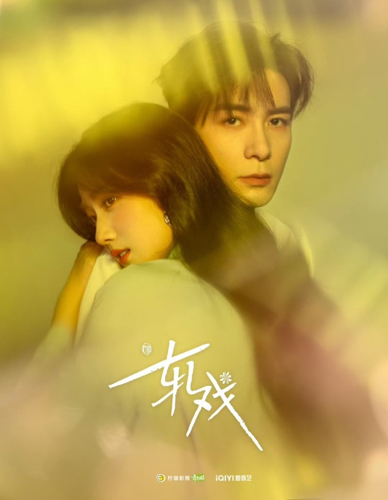 เกมรักข้ามบทบาท เรื่องย่อ Love Between Lines ซีรี่ย์จีน