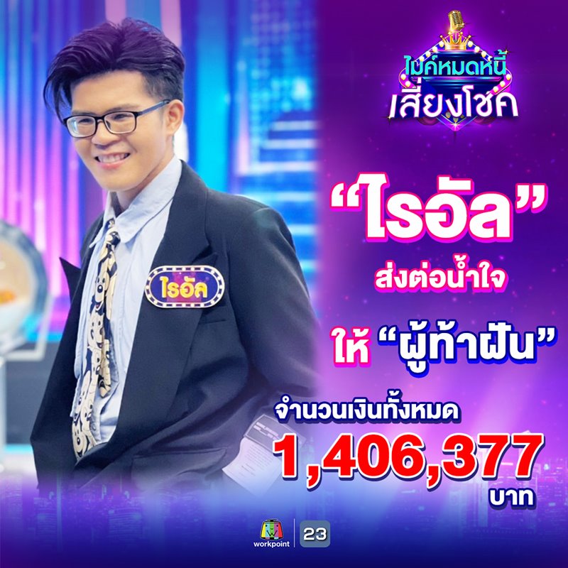 ไรอัล ไมค์หมดหนี้