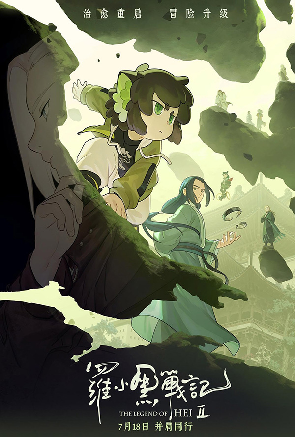 โปรแกรมหนังใหม่ ตุลาคม 2568 The Legend of Hei 2 โปสเตอร์