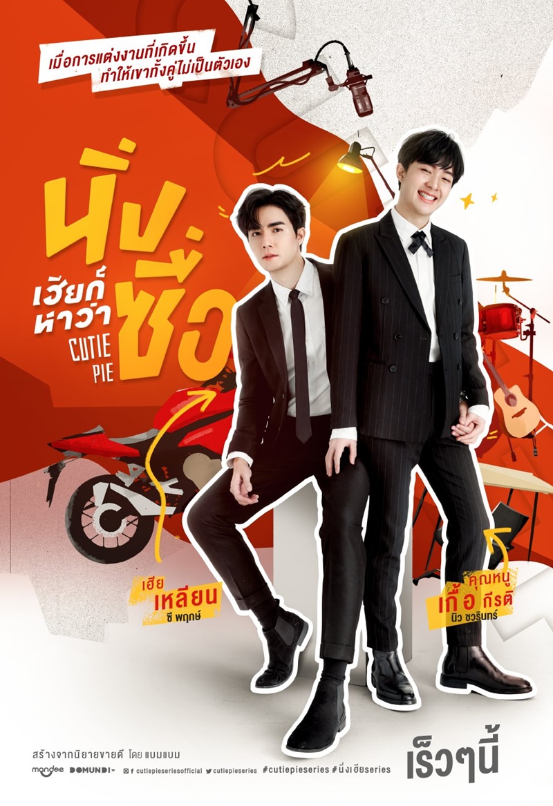 นิ่งเฮียก็หาว่าซื่อ Cutie Pie Series