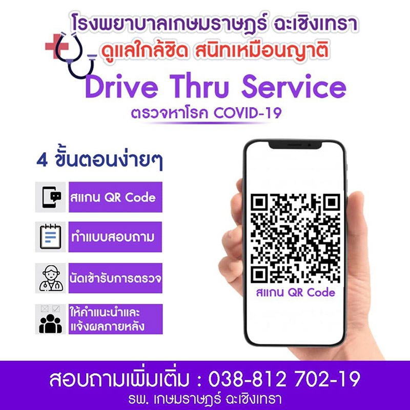 รพ.ที่รับตรวจโควิดแบบไดร์ฟทรู