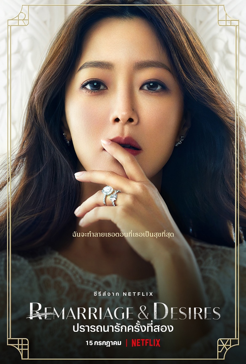 Remarriage and Desires ปรารถนารักครั้งที่สอง