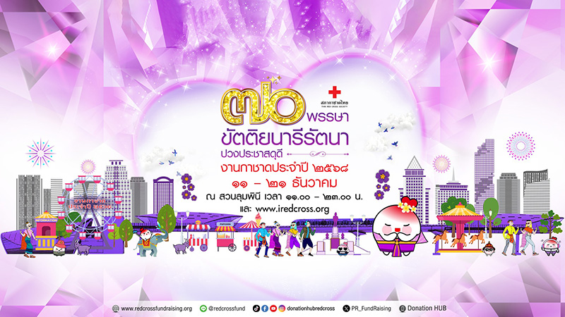 งานกาชาด 2568 สวนลุม