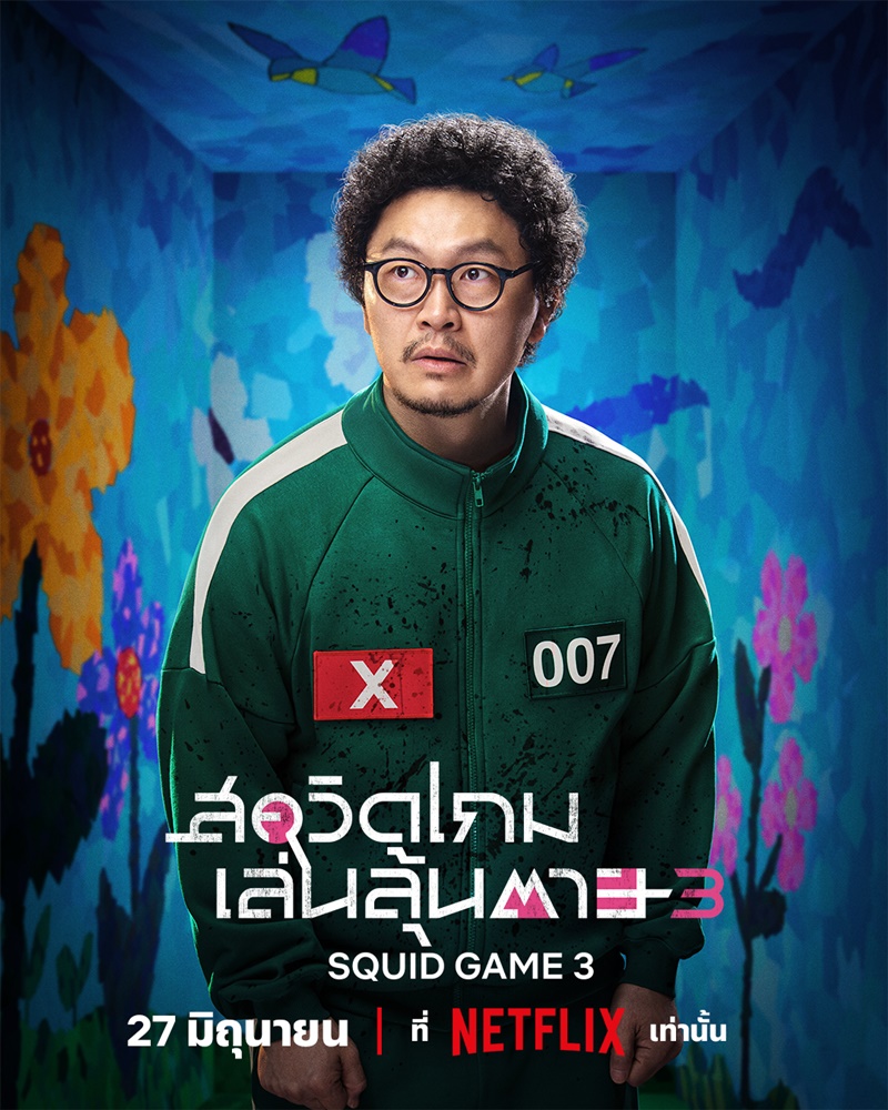 Squid Game 3 สควิดเกม 3 นักแสดง