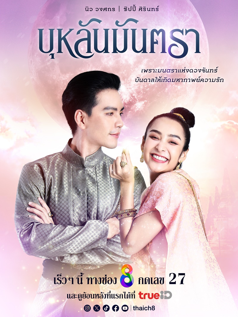 บุหลันมันตรา