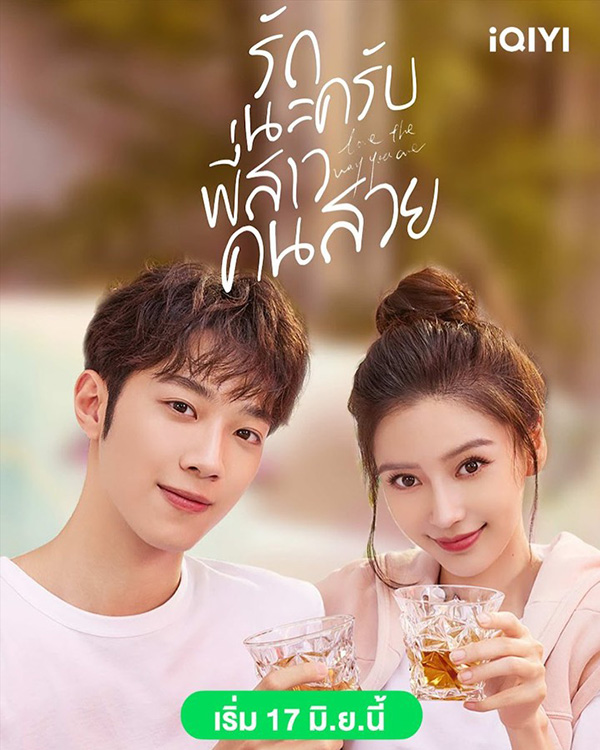 พระเอกไทป์หมาเด็ก ซีรีส์จีน รักนะครับพี่สาวคนสวย Love The Way You Are