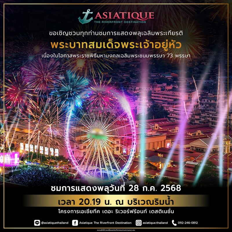 เที่ยวฟรีวันหยุดยาว เอเชียทีค
