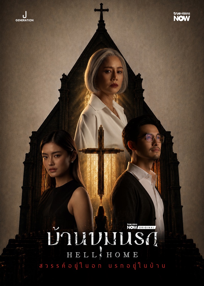 บ้านขุมนรก เรื่องย่อ