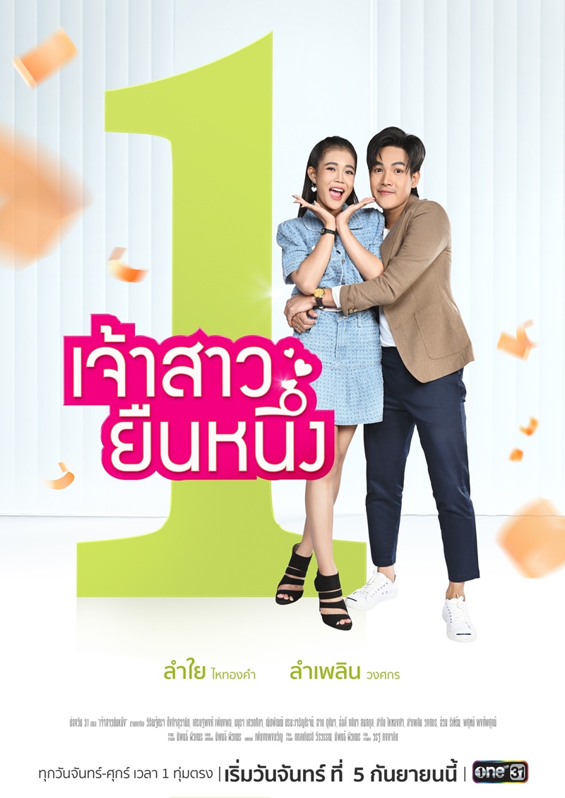 เจ้าสาวยืนหนึ่ง