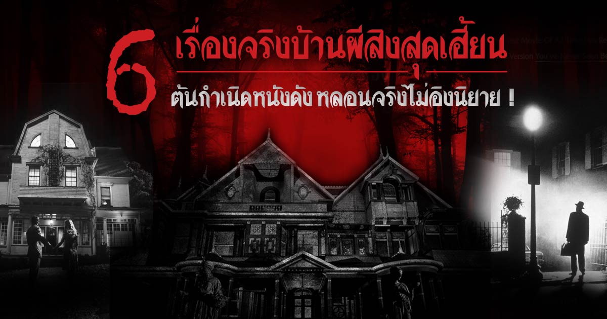 6 หนังบ้านผีเฮี้ยน สร้างจากเรื่องจริง บ้านผีสิงที่น่ากลัวที่สุดในโลก