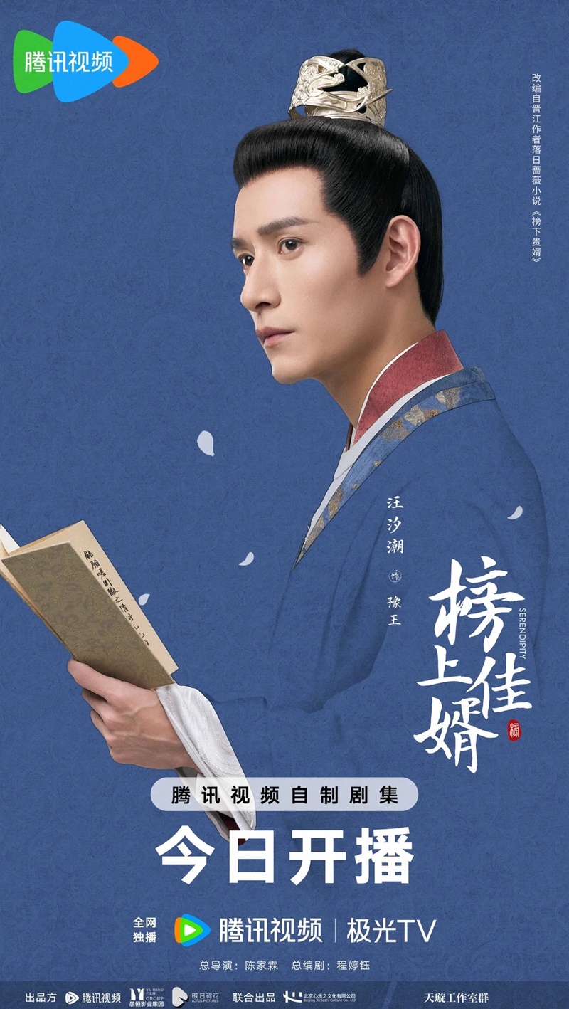 ราชบุตรเขยที่รัก Serendipity ซีรีส์จีน