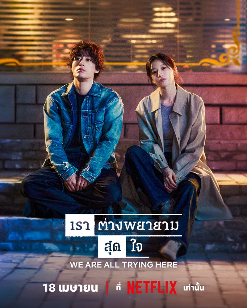We Are All Trying Here เราต่างพยายามสุดใจ