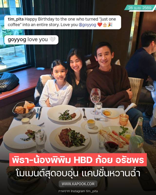 ก้อย อรัชพร ฉลองวันเกิด