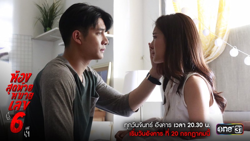 ห้องสุดท้ายหมายเลข 6