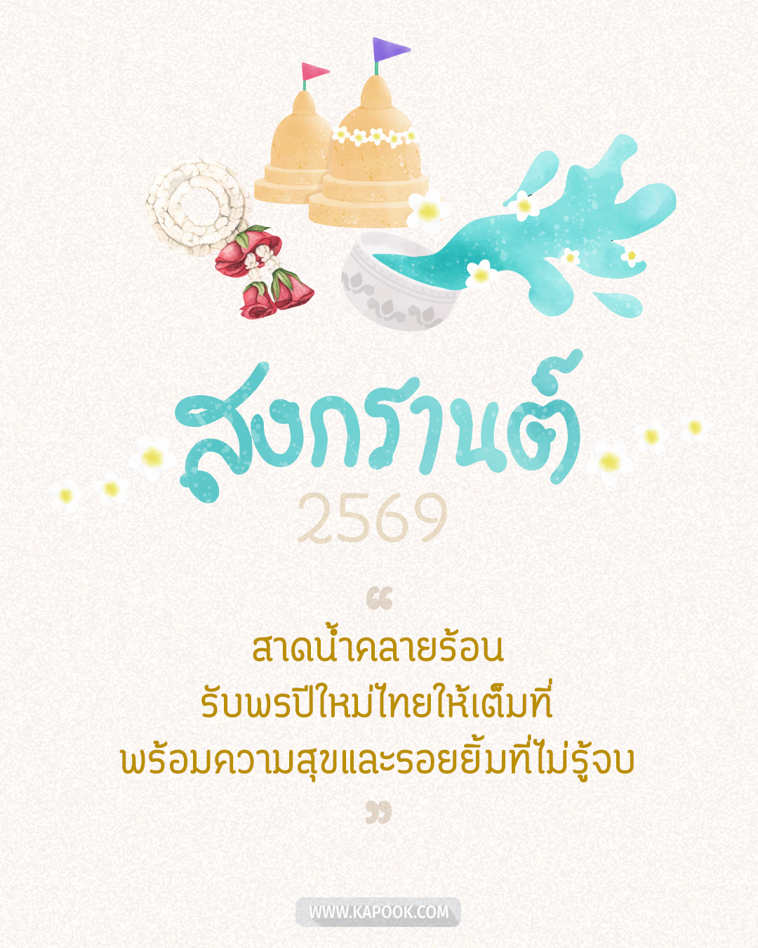 สวัสดีวันสงกรานต์