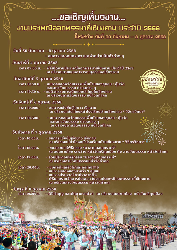 งานออกพรรษา 2568 เชียงคาน