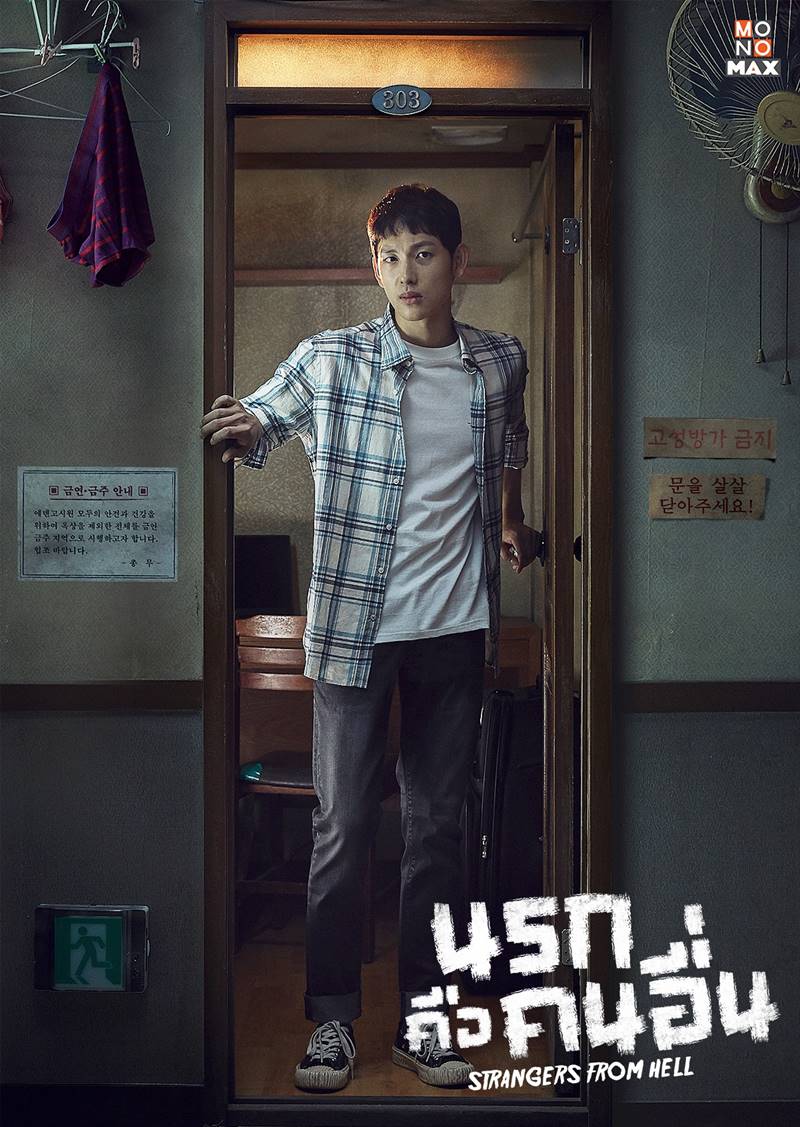 Strangers From Hell นรกคือคนอื่น