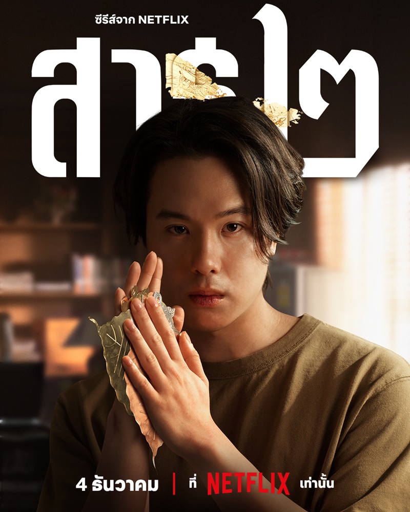 สาธุ 2 Netflix