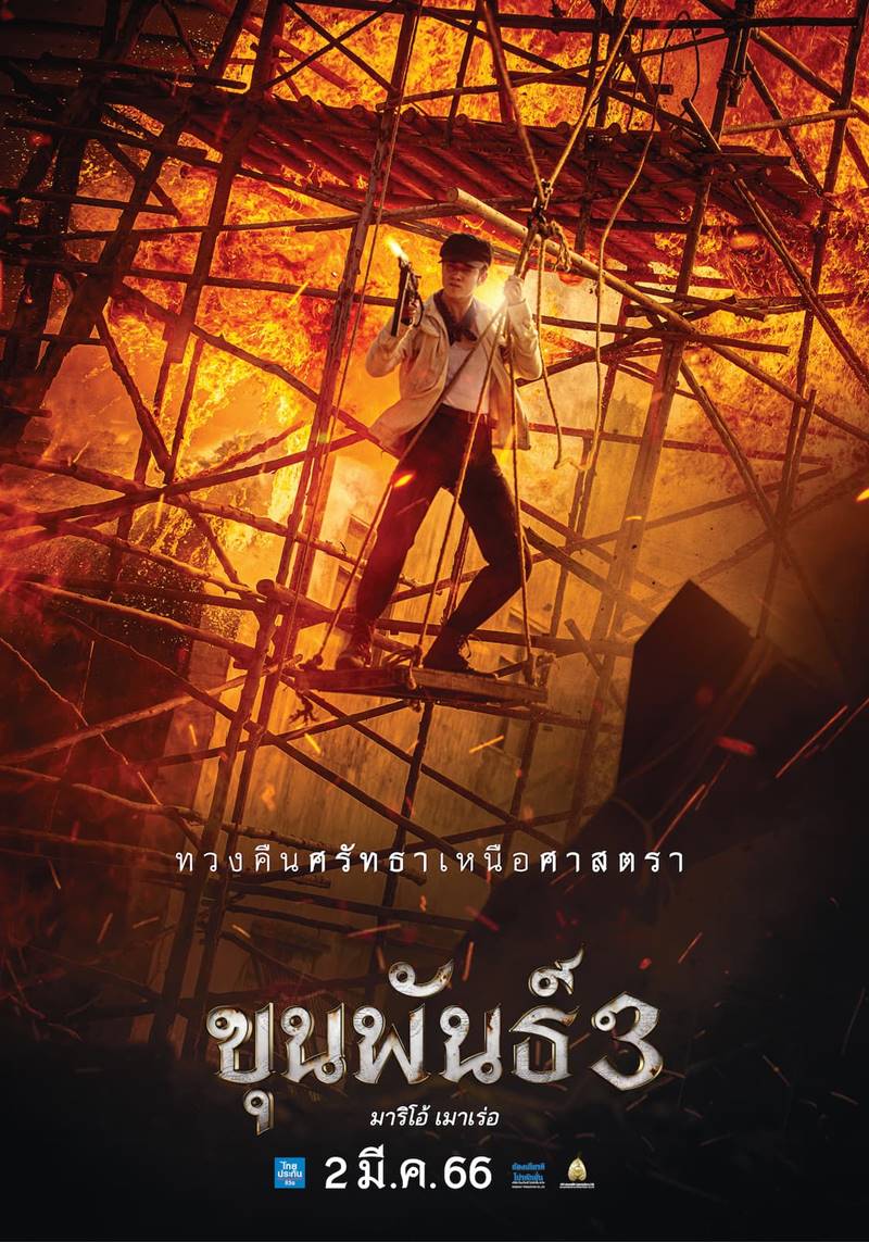 ขุนพันธ์ 3
