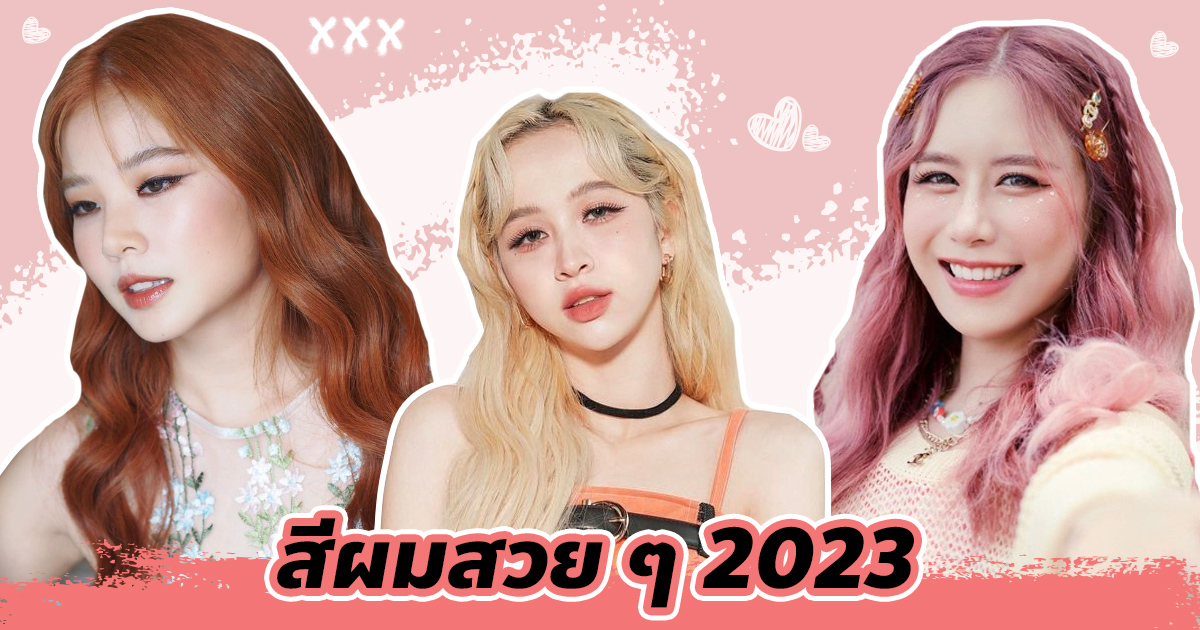 สีผม 2023 เปลี่ยนลุคให้โฉบเฉี่ยว สวยล้ำตลอดปี