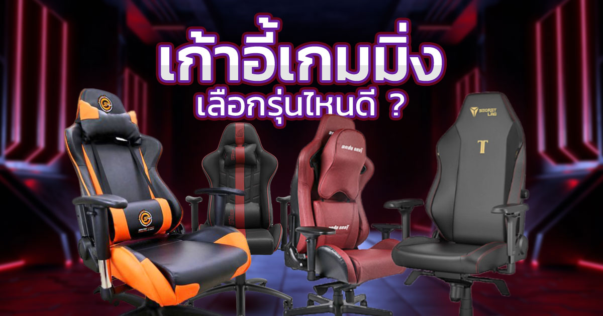 เก้าอี้เกมมิ่ง ยี่ห้อไหนดี ดีไซน์เท่ถูกใจเกมเมอร์