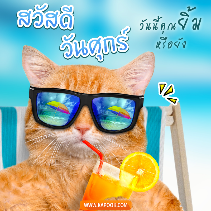 รูปสวัสดีวันศุกร์ วันนี้คุณยิ้มหรือยัง