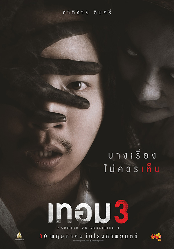 เทอม 3 หนังไทย สยองขวัญ