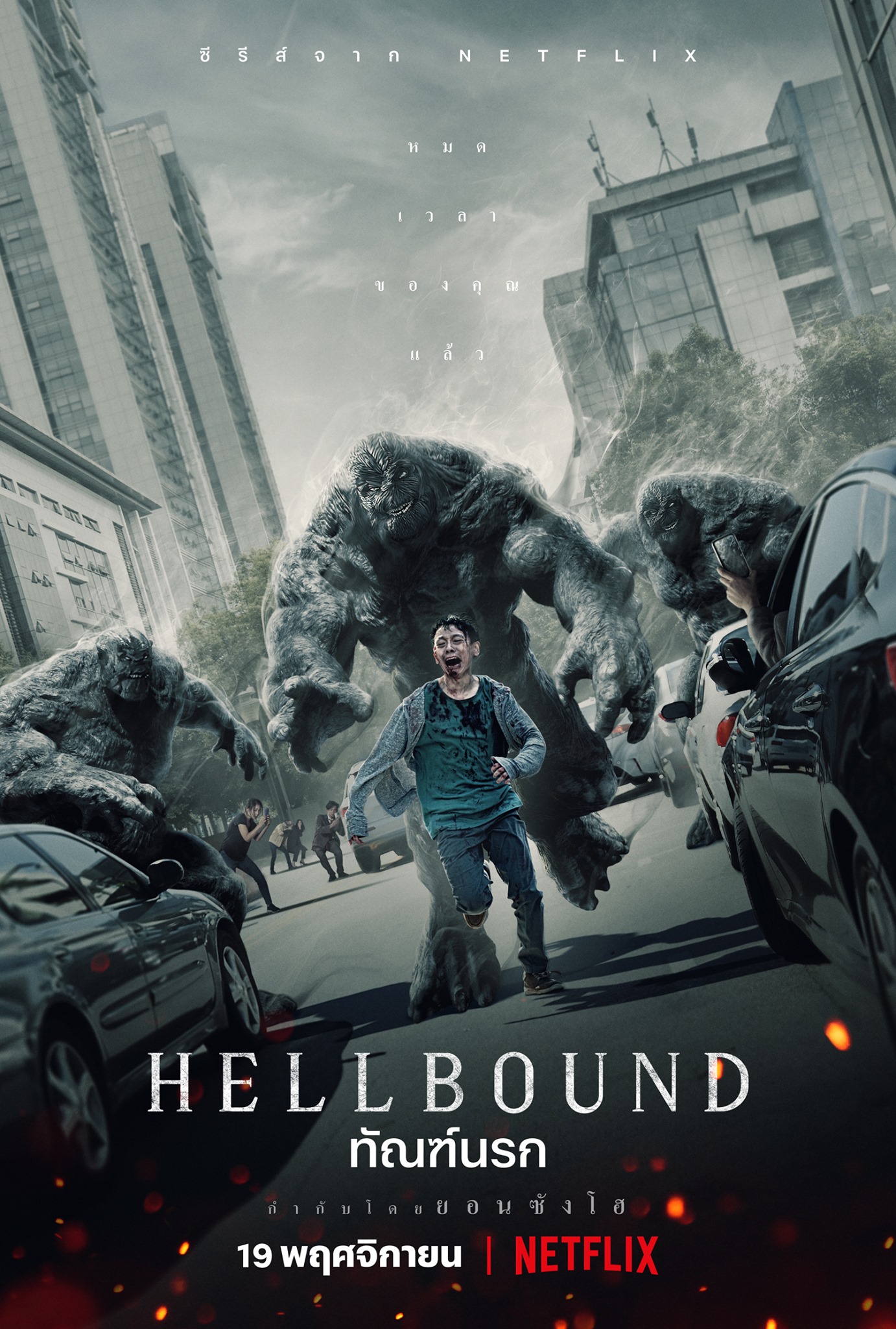hellbound ทัณฑ์นรก