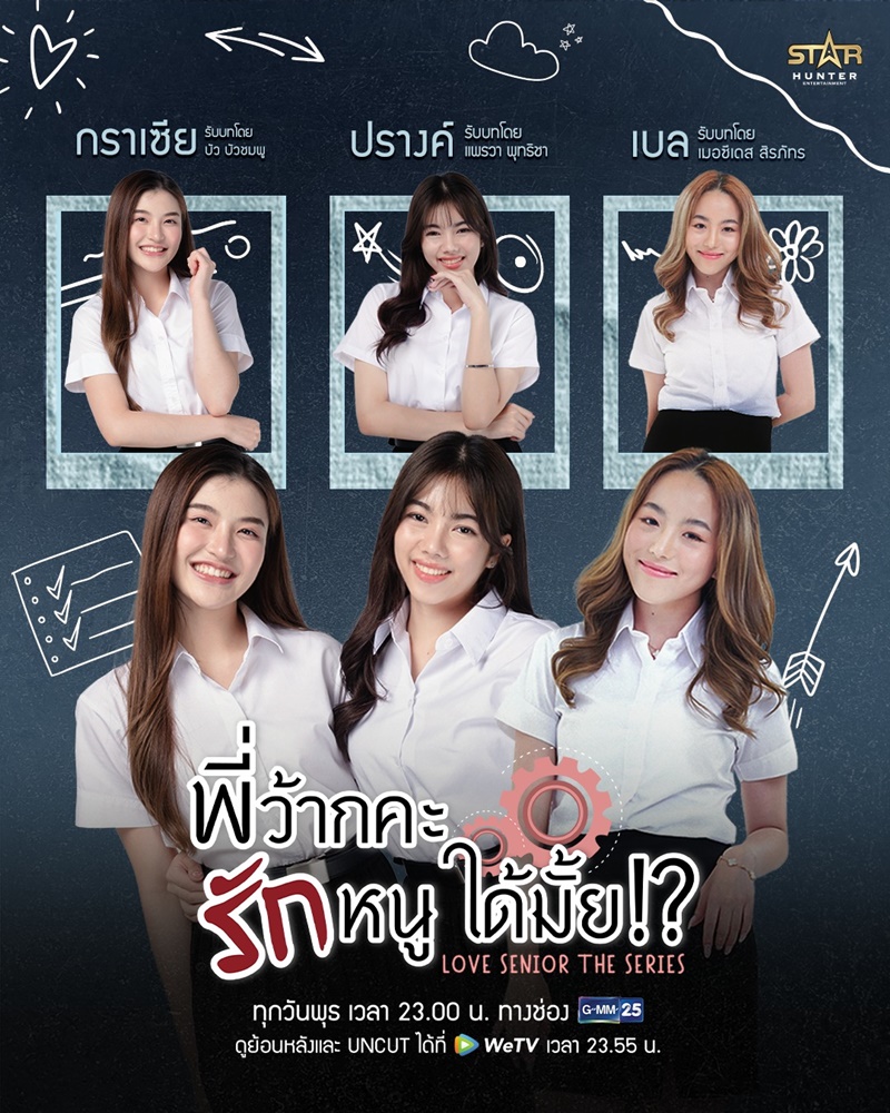 พี่ว้ากคะรักหนูได้มั้ย Love Senior The Series