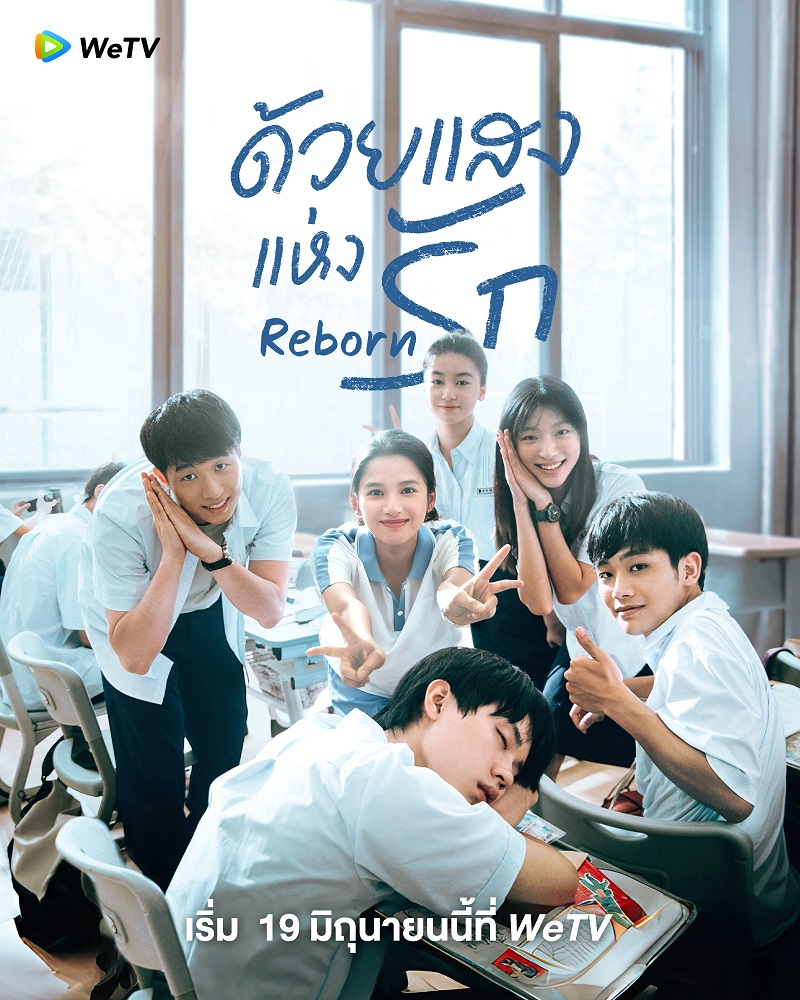 ด้วยแสงแห่งรัก Reborn ซีรี่ย์จีน