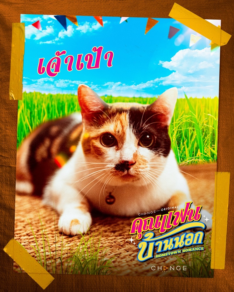 คุณแฟนบ้านนอก เจ้าเป้า