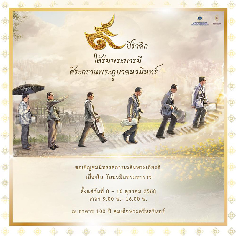 งานวันนวมินทรมหาราช 2568 พิพิธภัณฑ์ศิริราช