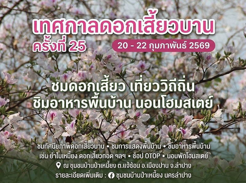 ที่เที่ยวเดือนกุมภาพันธ์ 2569 ชุมชนบ้านป่าเหมี้ยง