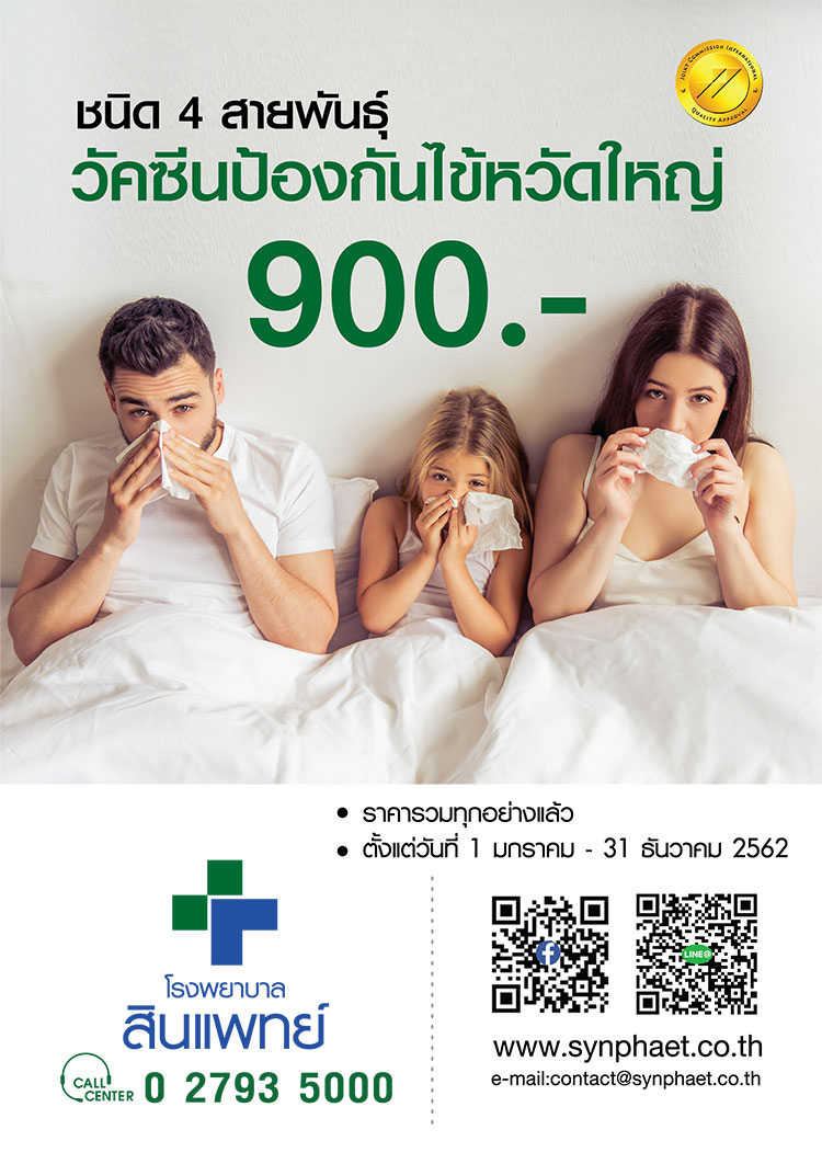 วัคซีนไข้หวัดใหญ่ 2562