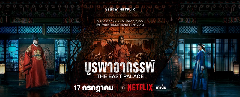 บูรพาอาถรรพ์ The East Palace Netflix