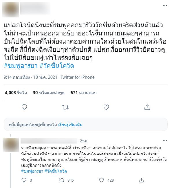ดราม่าชมพู่ รีวิวฉีดวัคซีน