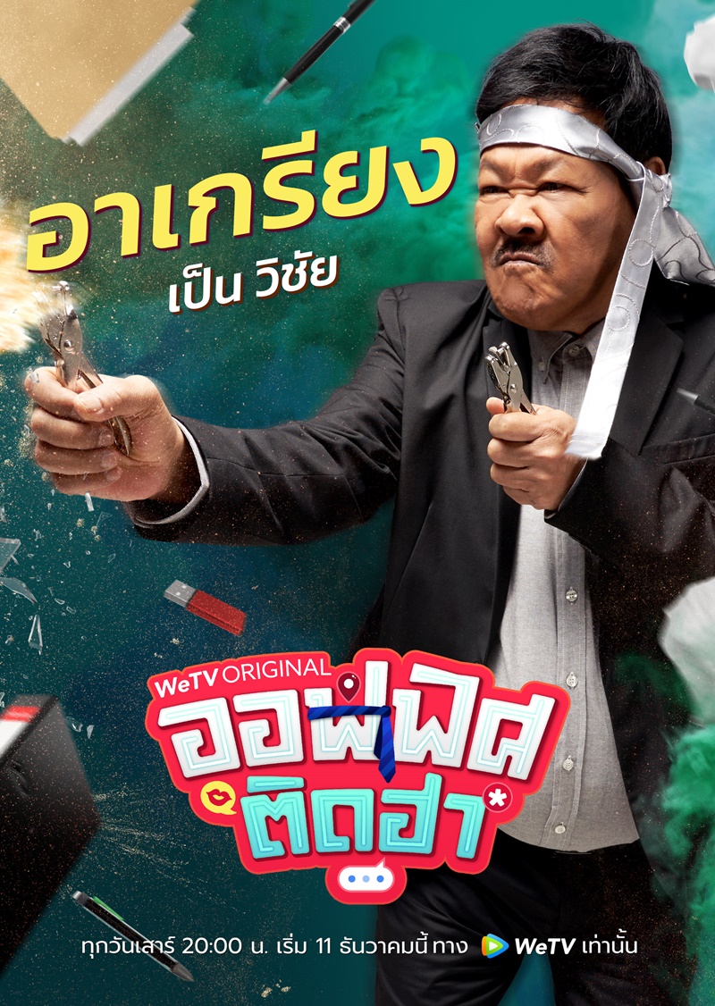 ออฟฟิศติดฮา