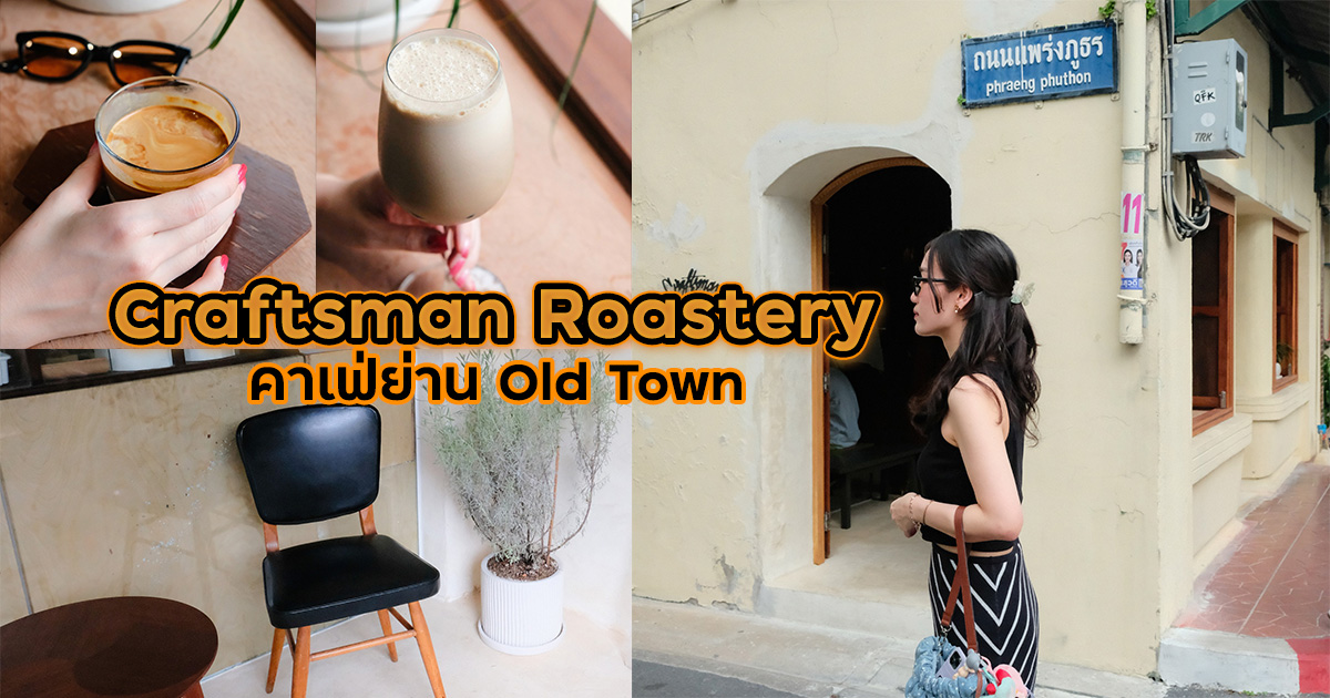 Craftsman Roastery คาเฟ่พระนคร กรุงเทพ บรรยากาศคลาสสิก