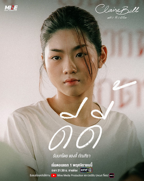 CLAIREBELL คลั่ง/รัก/นักโทษ นักแสดง