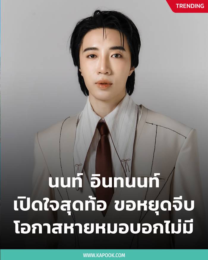  นนท์ อินทนนท์