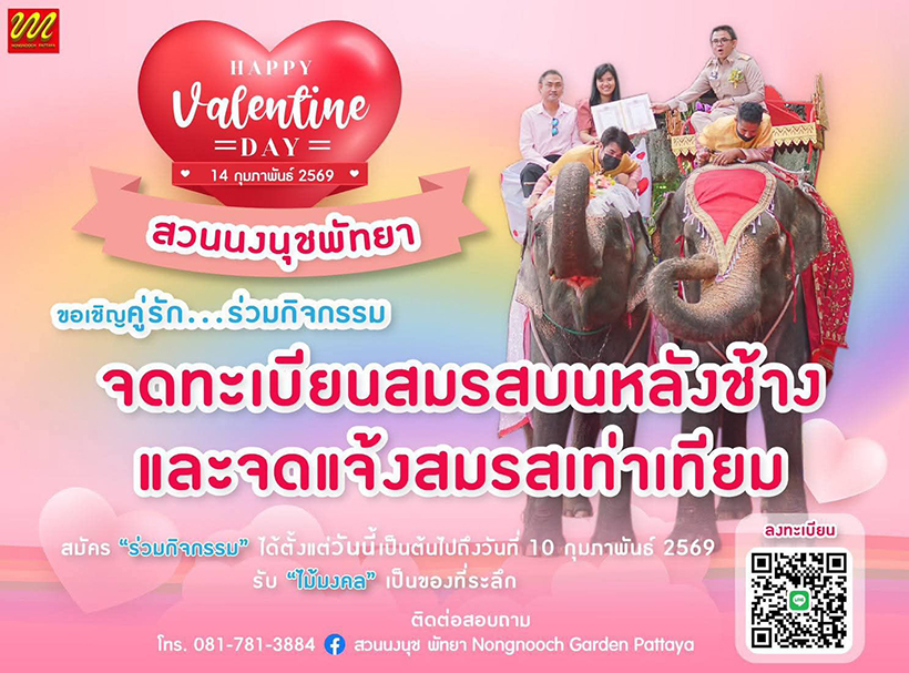 สถานที่จัดกิจกรรมวันวาเลนไทน์ 2569