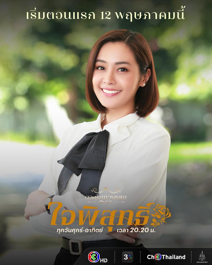 ใจพิสุทธิ์ ดวงใจเทวพรหม