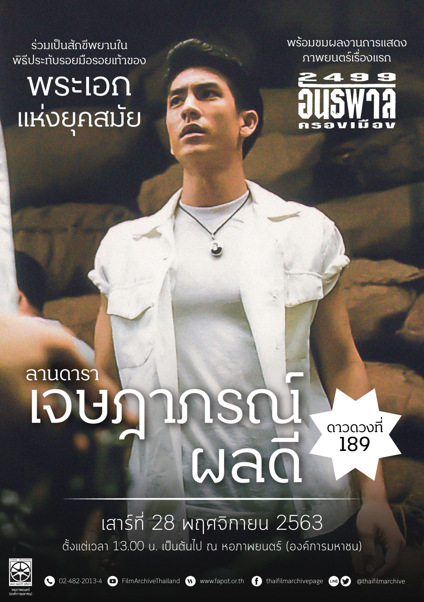 ติ๊ก เจษฎาภรณ์ หนัง